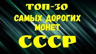 ТОП - 30 САМЫХ ДОРОГИХ МОНЕТ СССР