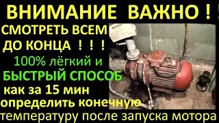 КАК ЗА 15 мин ПОСЛЕ ЗАПУСКА ЭЛЕКТРОДВИГАТЕЛЯ УЗНАТЬ ДО КАКОЙ ОН ТЕМПЕРАТУРЫ НАГРЕЕТСЯ