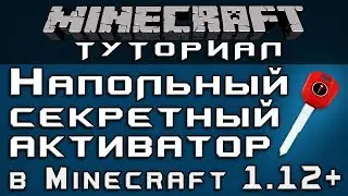 Напольный секретный активатор в 1.12+ [Уроки по Minecraft]