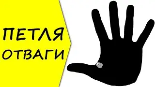 Почему ПЕТЛЯ ОТВАГИ на руках - знак храбрости человека? / хиромантия / Кладезь Хиромантии