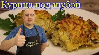 ▶️КУРИЦА под ШУБОЙ в ДУХОВКЕ.