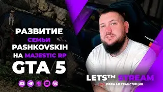 СТРИМ GTA 5 RP🔸Pashkovskie, развитие семьи... День 1🔸MAJESTIC RP🔸gta5🔸стрим гта 5 рп