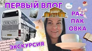 ПЕРВЫЙ ВЛОГ! ЭКСКУРСИЯ в Тарханы! РАСПАКОВКА покупок!