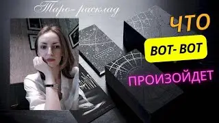 Эти события вот-вот произойдут 🙌