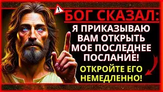 БОГ ВЕЛИТ ВАМ СЛУШАТЬ ЭТО... НЕ ИГНОРИРУЙТЕ!