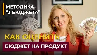 Как оценить бюджет и как рассчитать бюджет проекта? Авторская методика “Три бюджета”