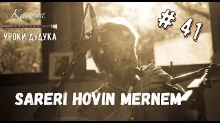 Duduk lessons (RU) #41. Sareri hovin mernem 