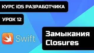 Урок Swift - 12 - Замыкания - Closures. Что такое closures? Уроки swift бесплатно. Курс iOS Swift.