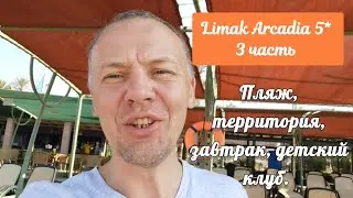 Отель Limak Arcadia 5*, Белек, Турция, 3 часть. Пляж, бассейн, детский клуб и бассейн , завтрак...