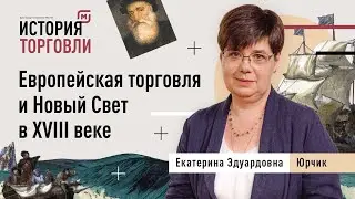 «Европейская торговля и Новый Свет в XVIII веке». Екатерина Эдуардовна Юрчик.