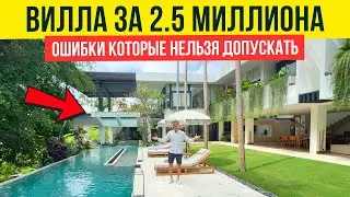 Обзор виллы на Бали за 2,5 миллиона. Такого я не ожидал увидеть 😱 #недвижимость