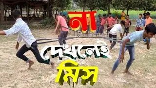 না দেখলেই মিস ! গ্রাম বাংলার খেলা !