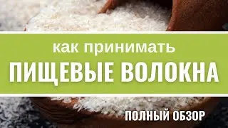 Пищевые волокна. Клетчатка. Как превратить пищу в лекарство?