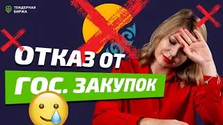 ОТКАЗ ОТ ГОСУДАРСТВЕННЫХ ЗАКУПОК