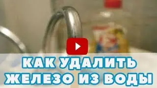 Удаление железа из воды. фильтр для удаления железа из воды скважины аэрацией. Картридж, марганца
