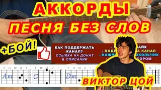 ПЕСНЯ БЕЗ СЛОВ Аккорды 🎸 ВИКТОР ЦОЙ Группа КИНО ♪ Разбор песни на гитаре Гитарный Бой ДЛЯ НАЧИНАЮЩИХ