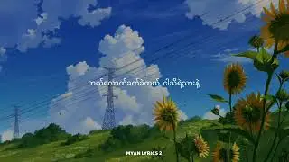 Pann ပန်း-Adjustor( lyrics )