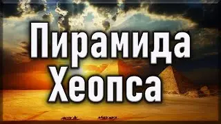 Пирамида Хеопса. Семь чудес света