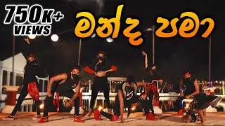 මන්ද පමා DaNcE CoVeR | උමාරියා | RaMoD with COOL STEPS | MANDA PAMA | UMARIA