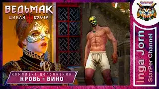 Реакция КНЯГИНИ на ведьмака в ТРУСАХ 🐺 Ведьмак 3 КРОВЬ И ВИНО