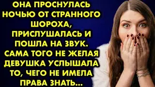 Она проснулась ночью от странного шороха, прислушалась и пошла на звук. Сама того не желая девушка