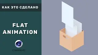 Как это сделано - Flat анимация | Cinema 4d