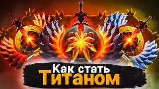 Советы, которые сделают тебя титаном