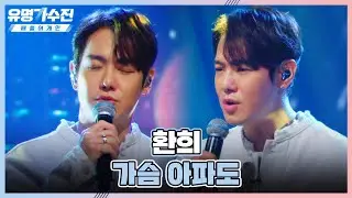 가슴 아파도호~♪ 주니어 팀의 유명 가수▶▷ 「환희(Hwan Hee)」 유명가수전(famous singers2) 4회 | JTBC 220513 방송