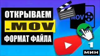 Как открыть mov Windows с помощью супер кодеков!