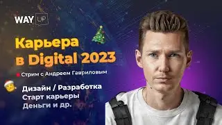 Старт карьеры в IT & Digital 2023: дизайн, разработка, фриланс