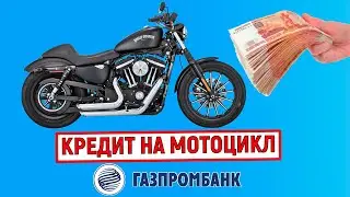 Кредит на мотоцикл в Газпромбанке