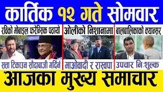 Today news 🔴 nepali news | aaja ka mukhya samachar, nepali samachar live | Kartik 12 gate 2081