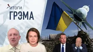 Итоги Грэма: Путин осмелел, чего хочет Бастрыкин, Медведев в переводе, Трамп - Алексашенко, Туркова