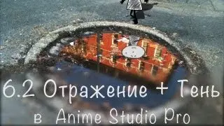 Урок 6.2 - Anime Studio Pro (Moho Pro). Как сделать отражение и тень от персонажа в программе