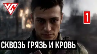 Прохождение Battlefield 1 (BF1) СКВОЗЬ ГРЯЗЬ И КРОВЬ ЧАСТЬ 1: ИЗО ВСЕХ СИЛ