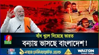 বাঁধ খুলে দিয়েছে ভারত, বন্যায় ভাসছে বাংলাদেশ! | Bangladesh Flood | India Dam | BanglaVision