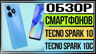 Обзор смартфонов Tecno Spark 10 и Tecno Spark 10C сравниваем модели