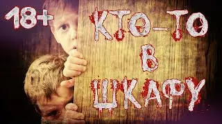 КТО-ТО В ШКАФУ - Скорохоррор - СТРАШИЛКА | Страхи Шоу #10