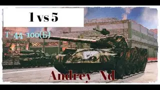 ОН ОСТАЛСЯ ОДИН ПРОТИВ 5! ВОТ ЧТО МОЖЕТ СОВЕТСКИЙ СТ.Т-44-100(Б).БОЙ ИГРОКА Andrey_Nd.