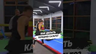 🔥 КАК ДЕЛАТЬ ПЕРЕДНЕЕ САЛЬТО?