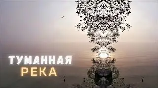 Эпизод Туманная река