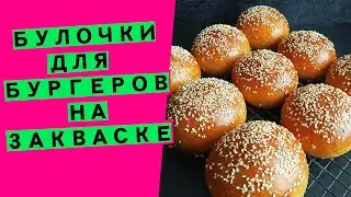 Идеальные булочки для бургеров🍔⭐😍: ваши дети будут счастливы! {+ МОЙ СЕКРЕТ РУЧОГО ЗАМЕСА СДОБЫ}