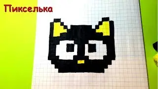 Как Рисовать Котенка - Рисунки по клеточкам ♥ How To Draw a Cat - Pixel art