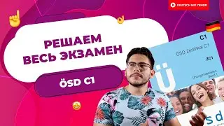 Разбор ÖSD C1 — полное решение ВСЕГО экзамена — ЧАСТЬ 1