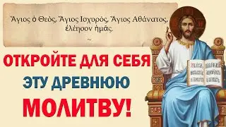 Хотите Более Глубокой Связи с Богом? Откройте для Себя эту Древнюю Молитву!