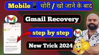 Mobile चोरी हो गया है ❓ Gmail account kaise recover kare 2024