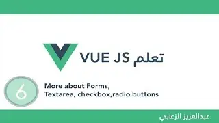 الدرس 6 : تعلم برمجة vuejs - ا forms , Textarea , checkbox ,radio buttons