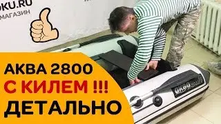 САМАЯ ЛУЧШАЯ бюджетная лодка с килем - Аква 2800 СК!