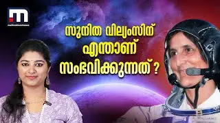 സുനിത വില്യംസിന് സംഭവിക്കുന്നത്  | Mathrubhumi News | Sunita Williams | NASA