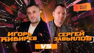 Легенды шансона! Сергей Завьялов и Игорь Кибирев!🔥 Лучшие клипы артистов!🎧 @HelloMusicLtd